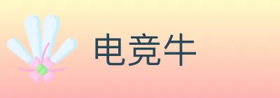 电竞牛 logo